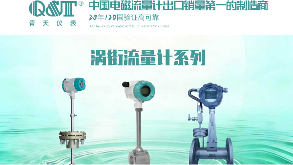 渦街流量計(jì)國(guó)內(nèi)知名廠家推薦：精準(zhǔn)計(jì)量的首選！